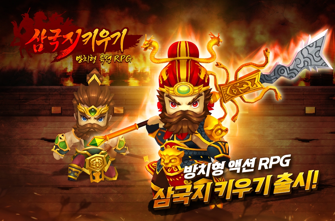 쿡앱스, 방치형 RPG 신작 ‘삼국지 키우기’ 정식 서비스 실시