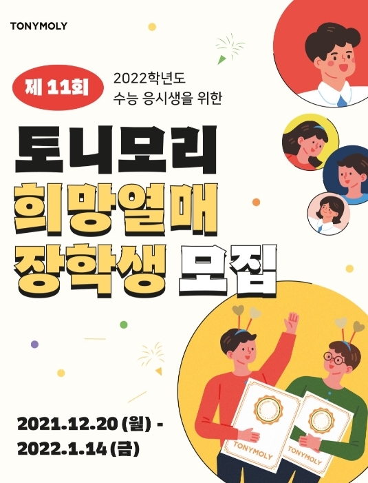 토니모리 2022학년도 수능 응시생을 위한 제 11회 '희망열매 캠페인' 진행 이미지. (사진= 토니모리)