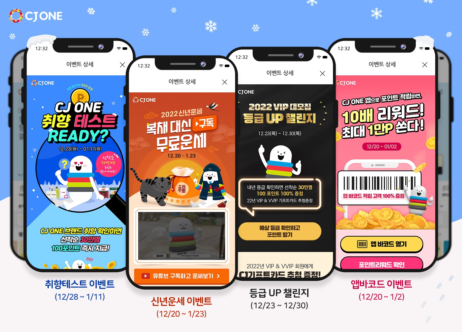 CJ ONE 연말연시 이벤트 진행