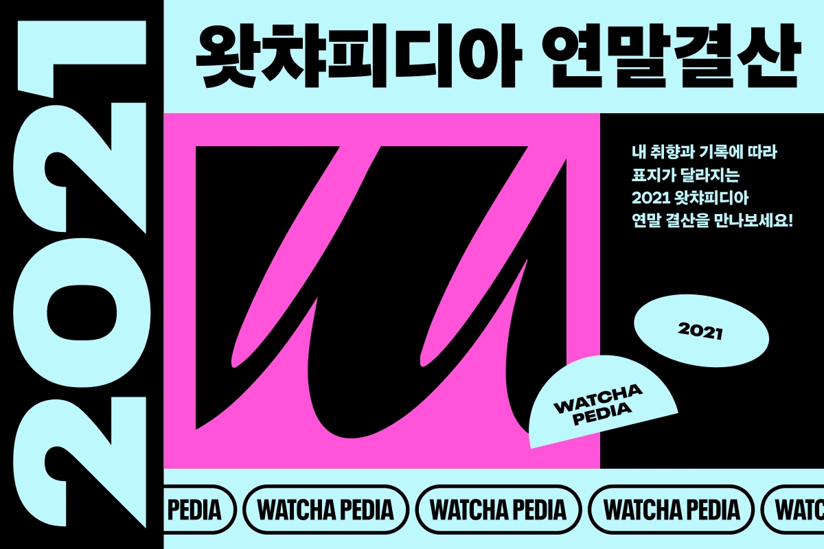 왓챠, 왓챠피디아 연말결산 조회수 13만 돌파