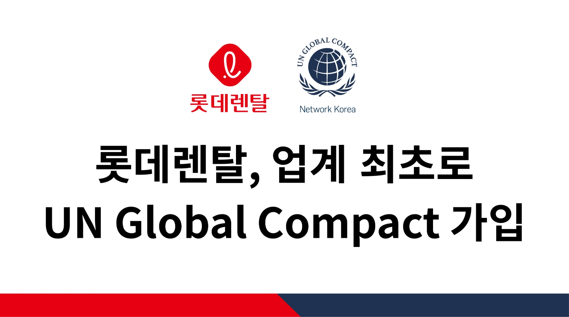 롯데렌탈, 업계 최초 ‘유엔글로벌콤팩트(UNGC)’ 가입