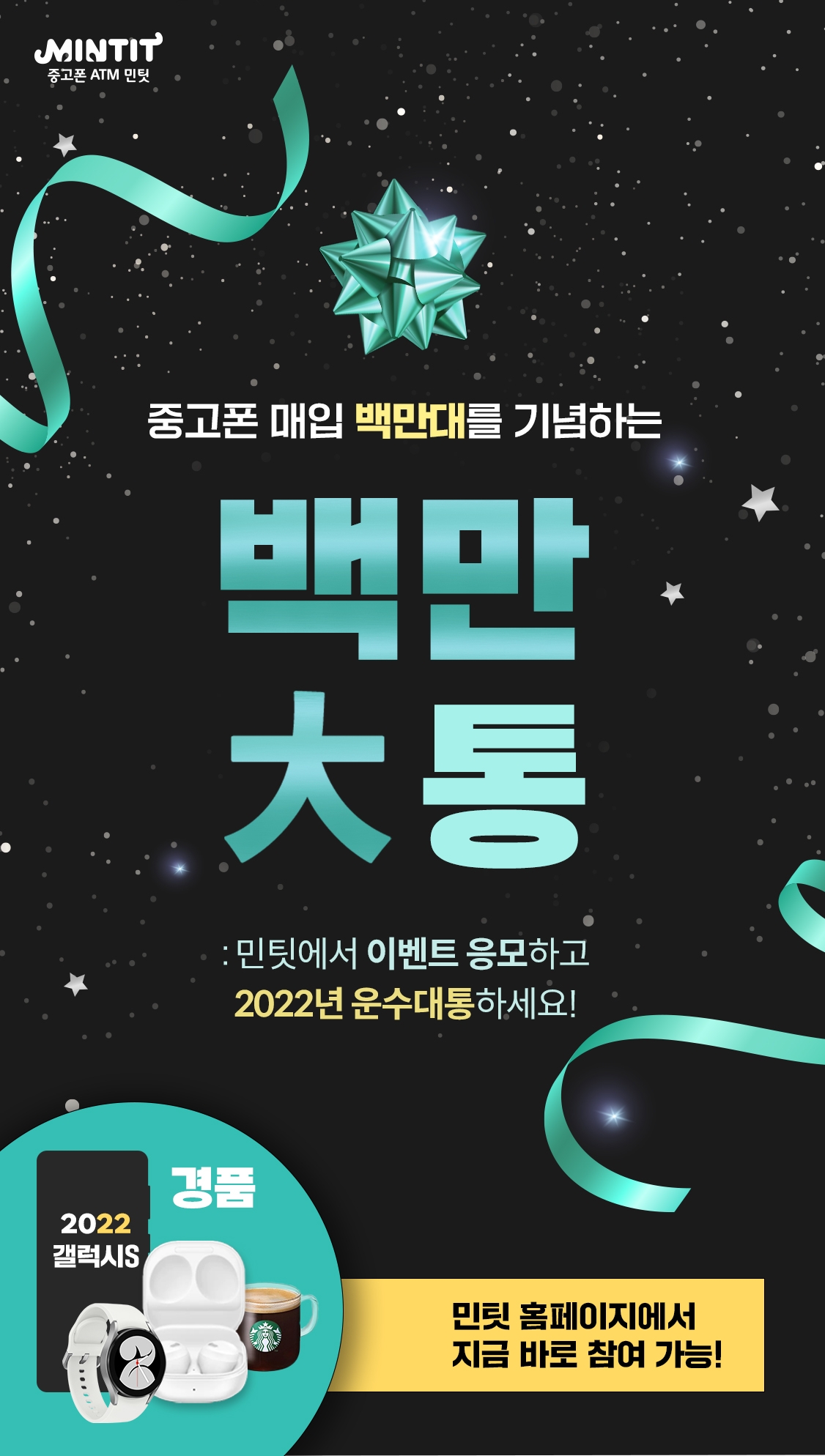 민팃, ‘중고폰 거래 100만대 돌파’ 기념 특별 이벤트 진행