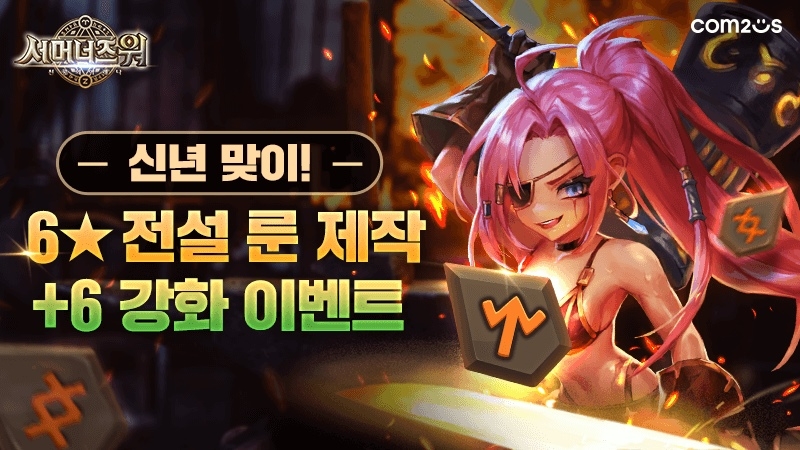 컴투스 ‘서머너즈 워’, 신년맞이 6성 전설 룬 제작 이벤트 진행
