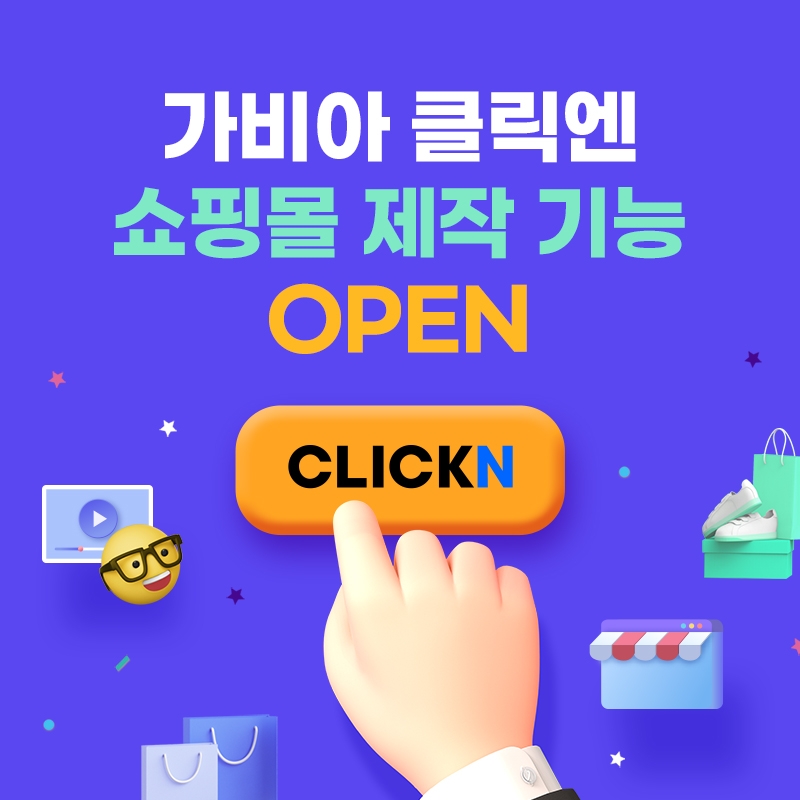 가비아 클릭엔 쇼핑 기능 오픈