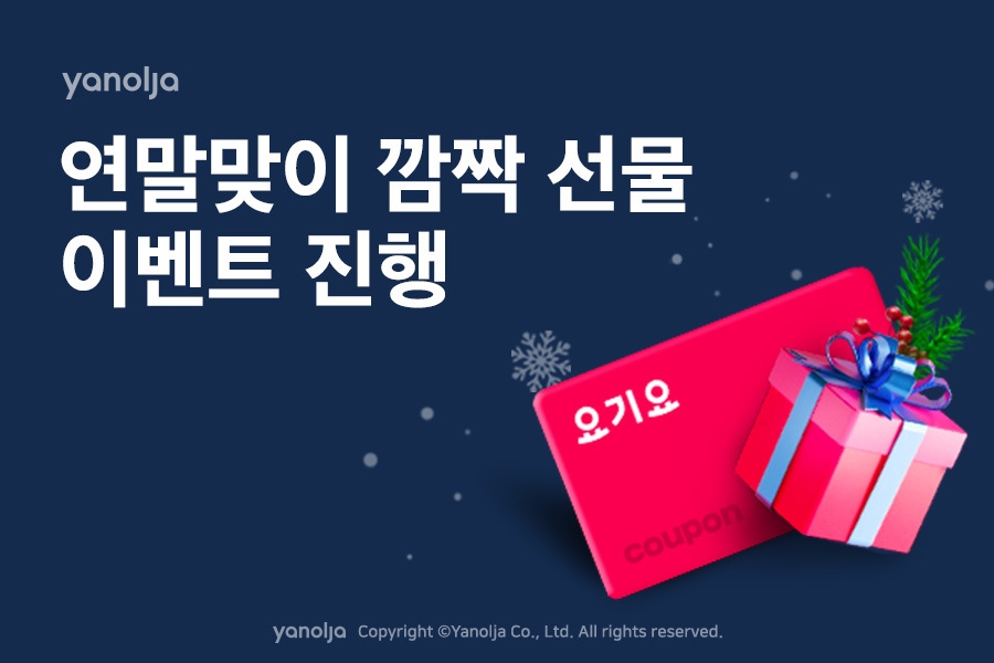 야놀자, 연말맞이 ‘깜짝 선물 이벤트’ 진행
