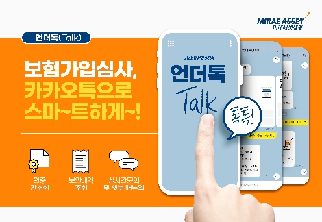 미래에셋생명, 카카오톡 활용한 인슈어테크 ‘언더톡’ 오픈