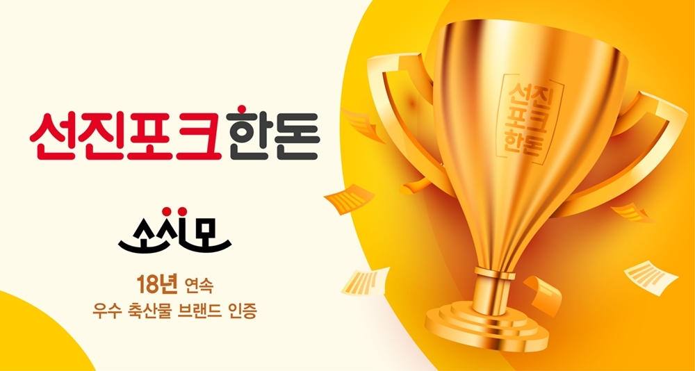 선진포크한돈, 18년 연속 ‘우수 축산물브랜드’ 획득