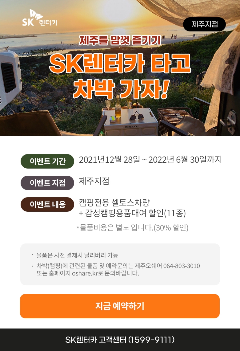 차박 상품 출시 관련 안내 이미지.(사진=SK렌터카)
