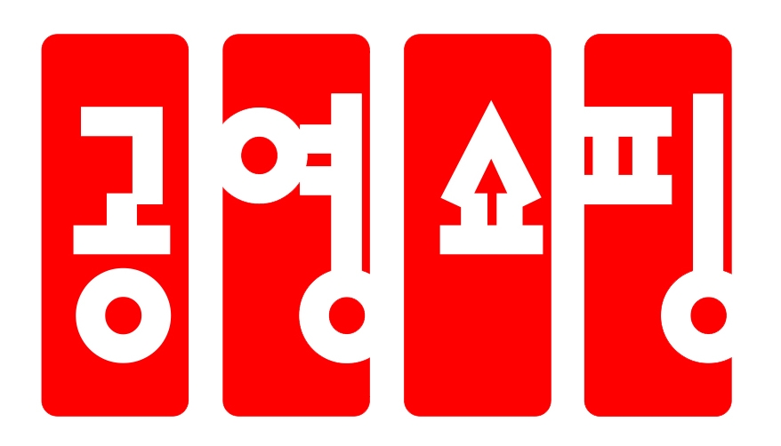 공영홈쇼핑, ‘상생협력 정책지원방송’ 누적 2천회, 1400억 돌파