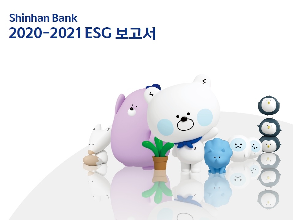 신한은행, ‘2020-2021 ESG 보고서’ 발간