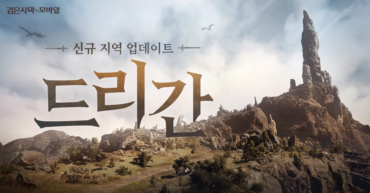 펄어비스 검은사막 모바일, 신규 지역 ‘드리간’ 업데이트