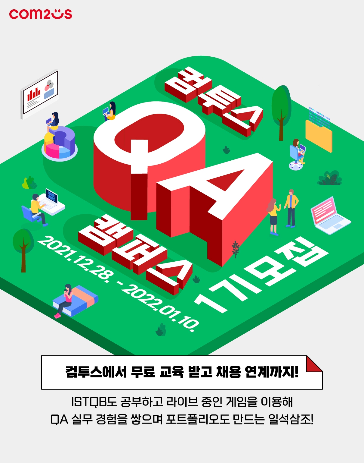 컴투스, QA 캠퍼스 1기 모집