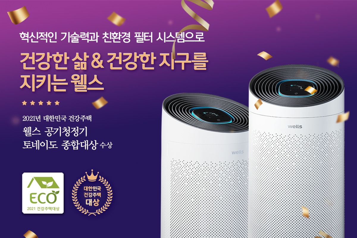 웰스 공기청정기, ‘대한민국 건강주택대상’ 종합대상 수상