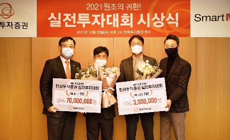 왼쪽부터 한화투자증권 권희백 대표이사, 1억리그 이태철 수상자, 1백리그 김대환 수상자, 신성장솔루션실 성기송 상무가 한화투자증권 실전투자대회 시상식 기념촬영을 하고 있다. 사진=한화투자증권