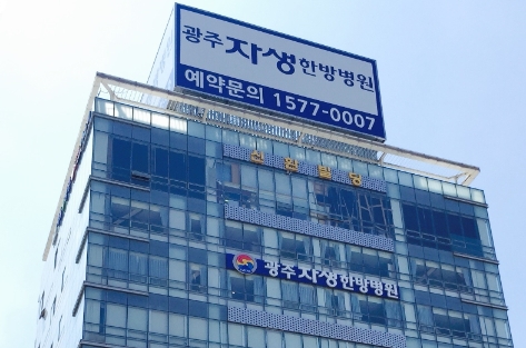 광주자생한방병원, 호남지역 최초 보건복지부 ‘한방척추 전문병원’ 지정