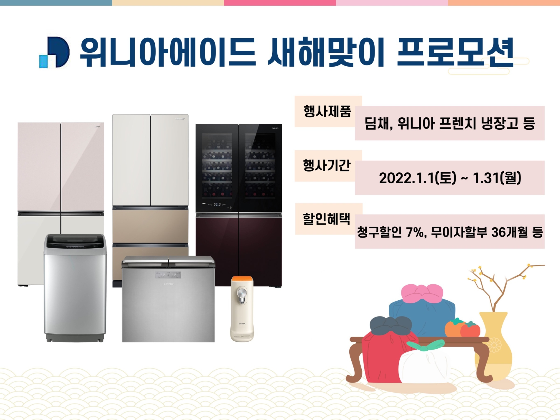 위니아에이드, 새해맞이 고객감사 프로모션 실시