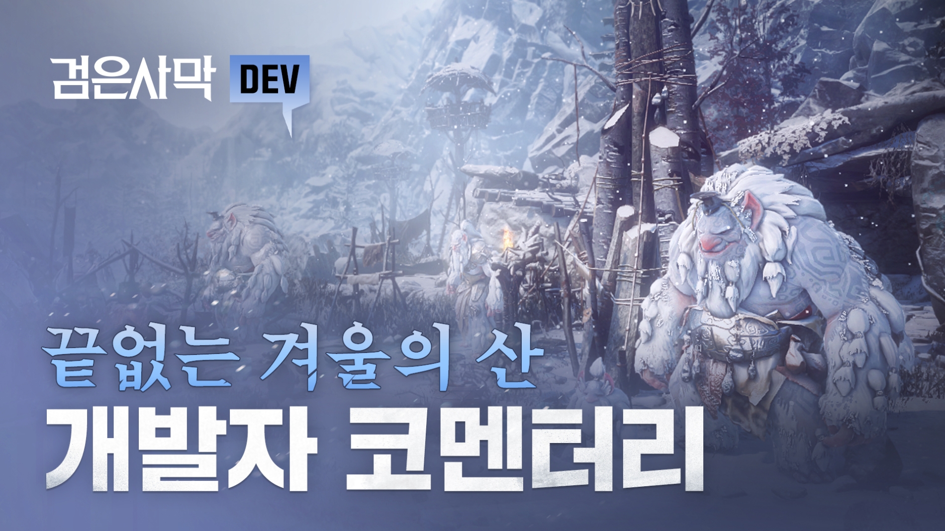 펄어비스 검은사막 '끝없는 겨울의 산' 개발자 코멘터리 영상 공개