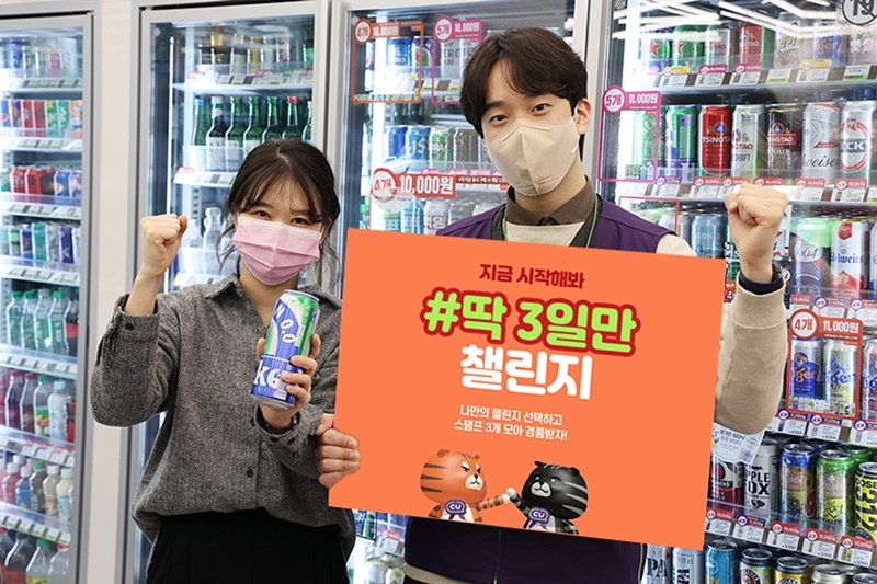 CU, ‘딱 3일만 챌린지’ 진행