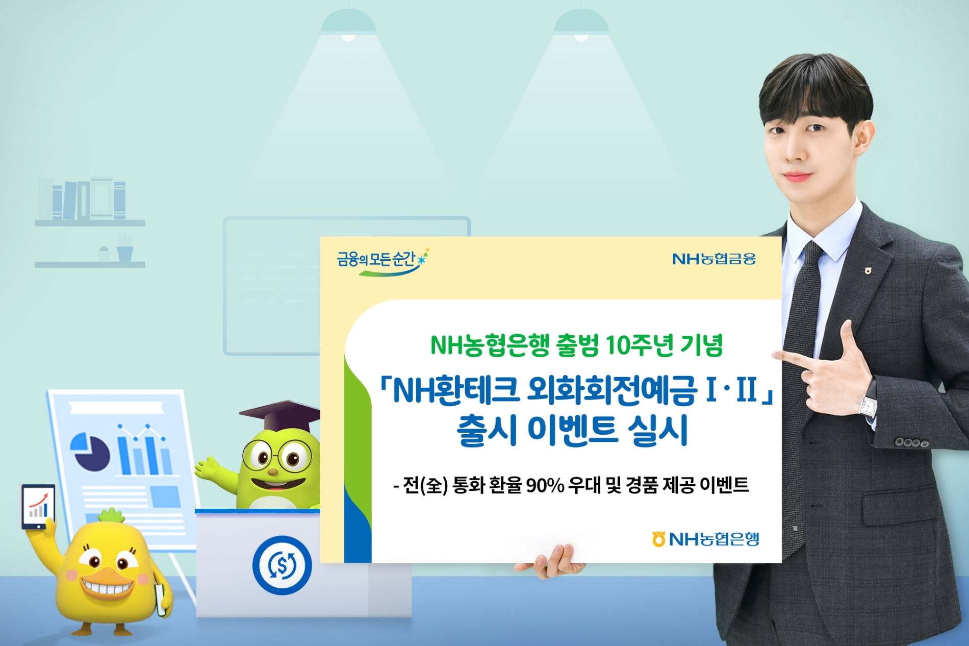 NH농협은행 출범 10주년 기념,「NH환테크 외화회전예금Ⅰ·Ⅱ」 출시 이벤트 실시