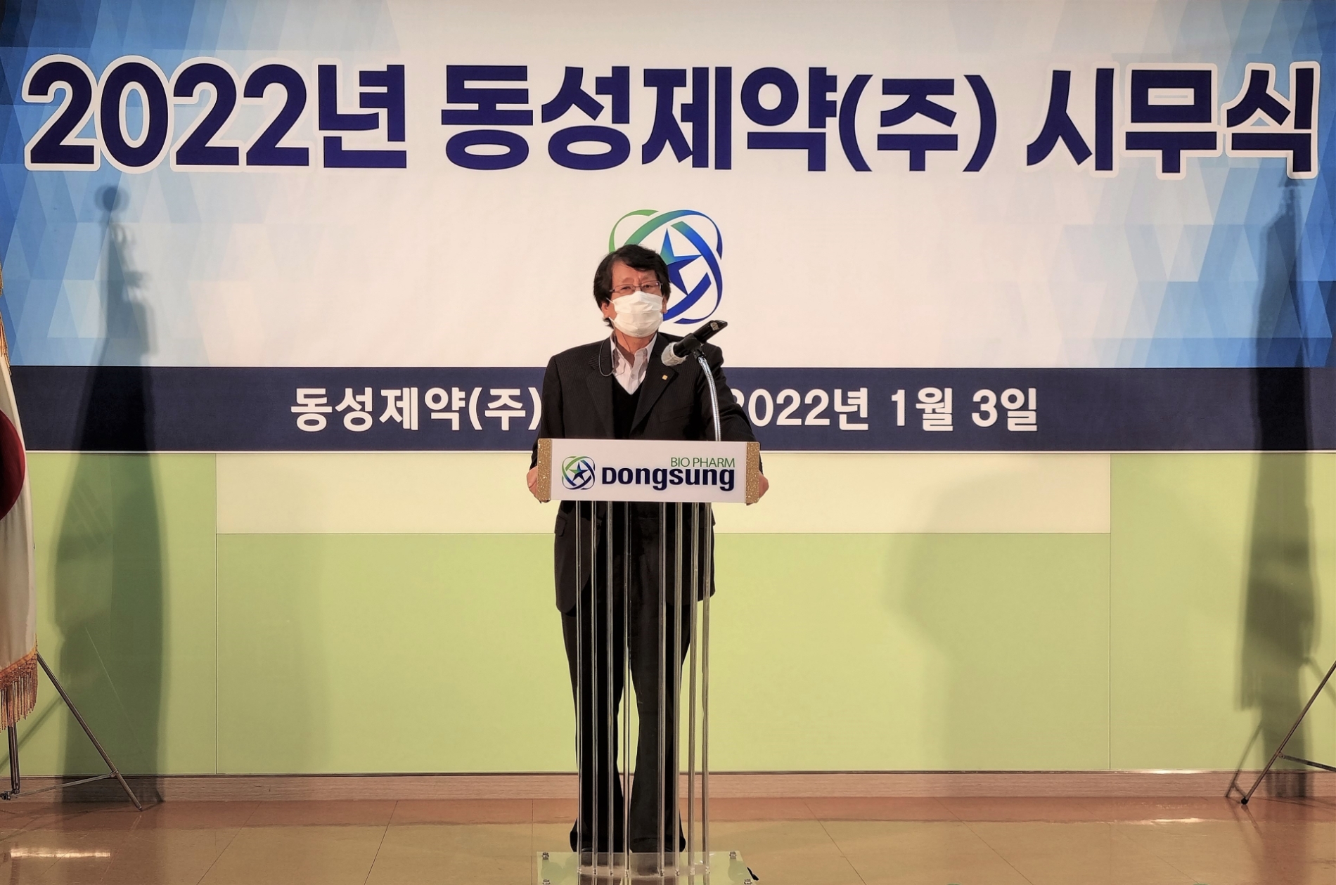 동성제약 2022년 시무식 진행
