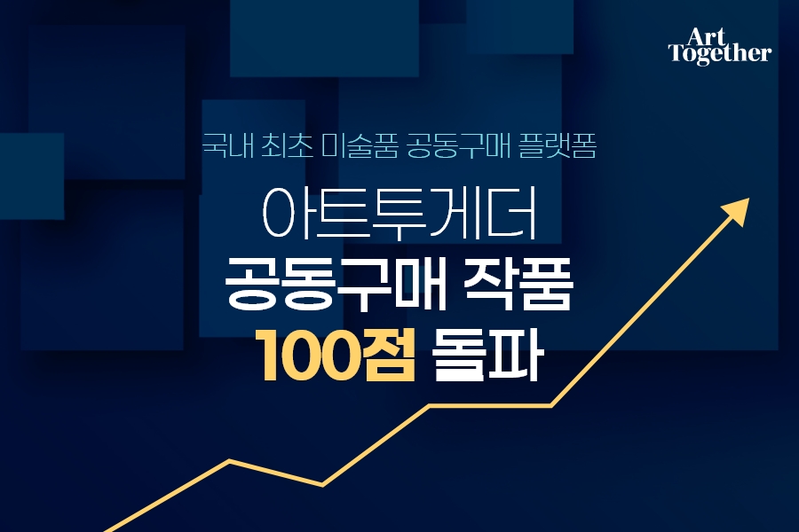 아트투게더, 공동구매 100작품 돌파