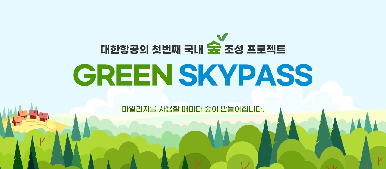 대한항공 GREEN SKYPASS 프로젝트 이미지.(사진=대한항공)