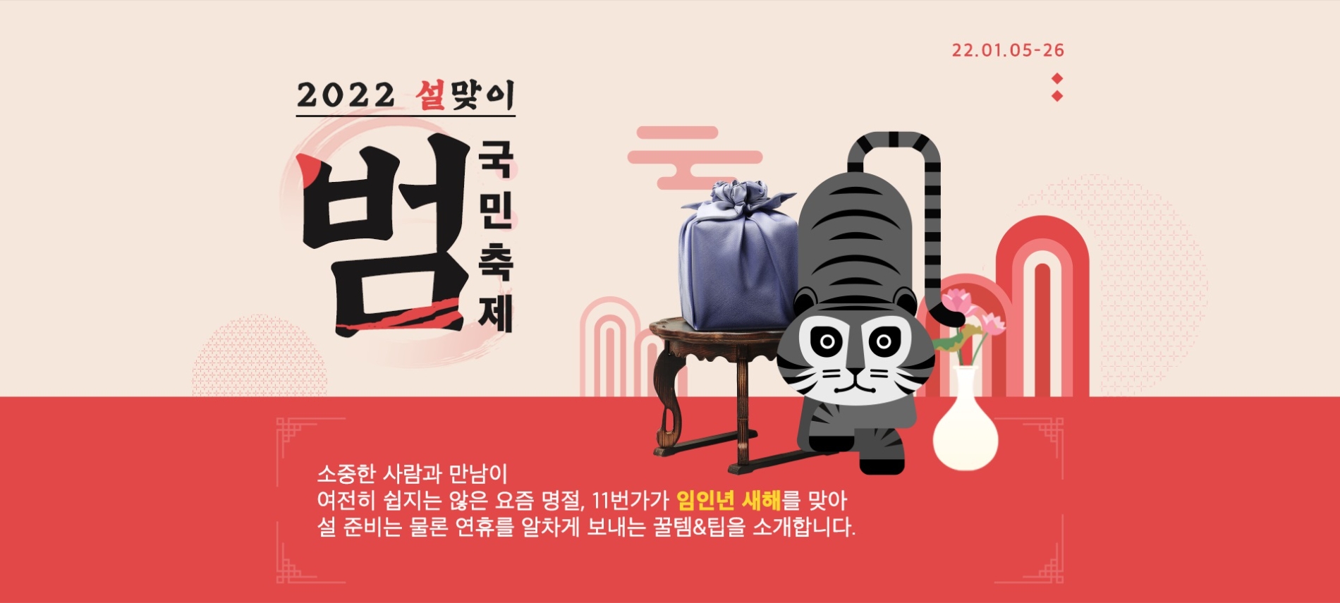 11번가, ‘2022 설 맞이 범국민축제’ 시작