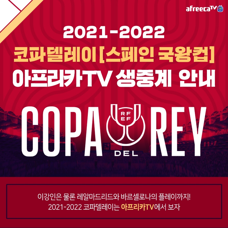 이강인 활약 지켜보자…아프리카TV, ‘코파 델 레이(스페인 국왕컵)’ 생중계