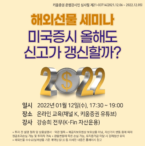 키움증권, 12일 2022년 해외선물 전망 세미나 진행