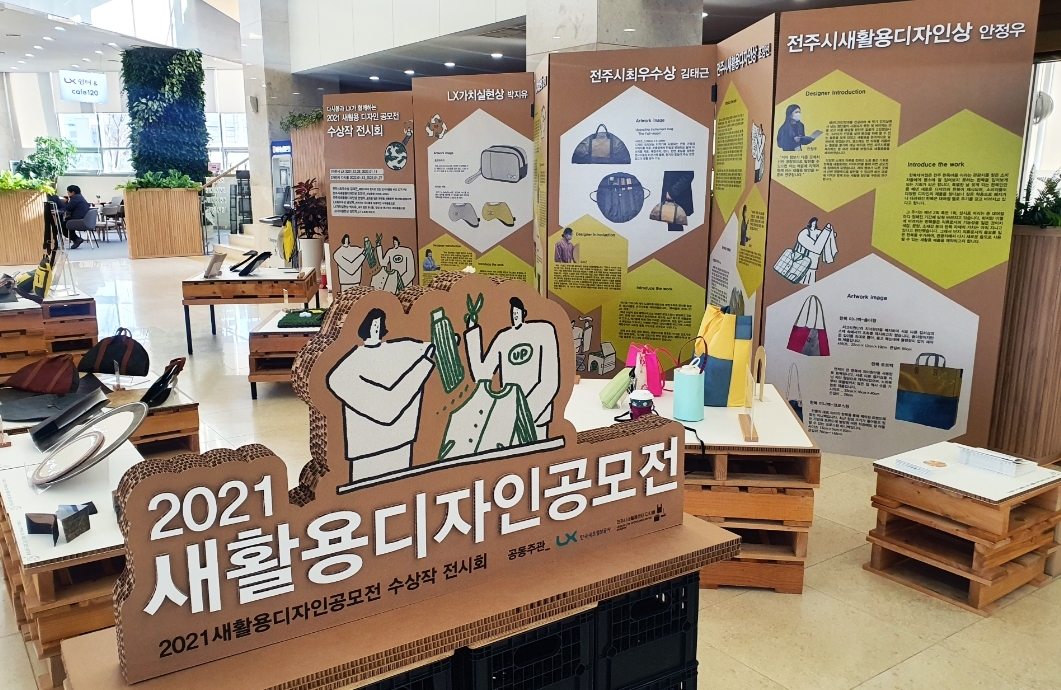 LX공사와 전주시새활용센터가 폐근무복과 전주시에서 버려지는 폐현수막과 비닐ㆍ한복 등을 모아 업사이클링(새활용)을 통해 일상용품으로 재탄생시킨 작품들을 오는 11일까지 LX공사 본사 1층에서 전시하고 있다. (사진= LX공사)