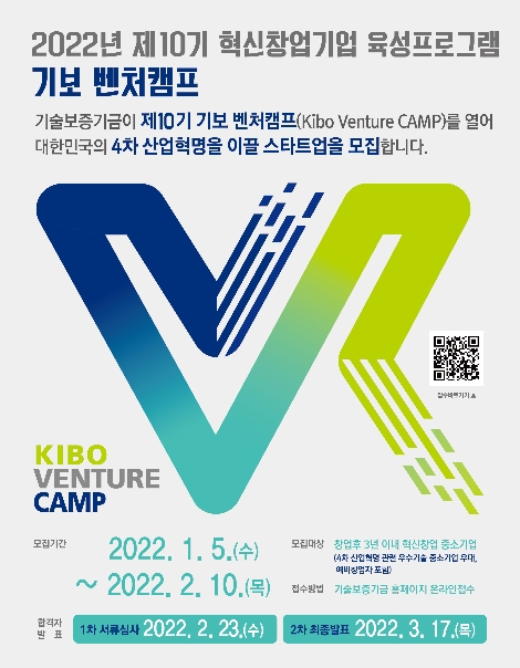 제10기 기보 벤처캠프 모집 포스터. 사진=기술보증기금