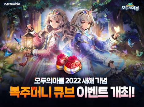 넷마블 '모두의마블' 새해 맞이 ‘복주머니 큐브’ 이벤트 실시