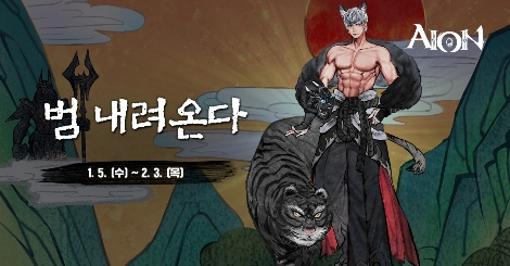 엔씨소프트 아이온 '범 내려온다' 이벤트 실시