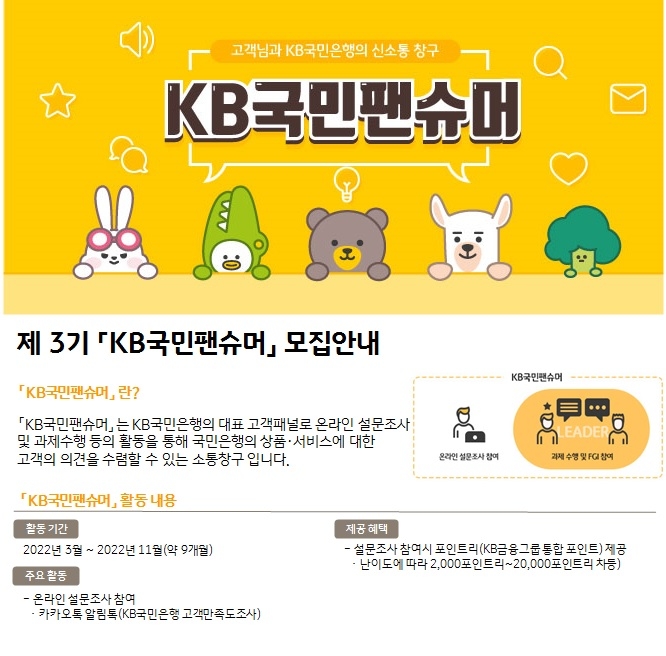 KB국민은행, 제3기 『KB국민팬슈머』 고객패널 모집