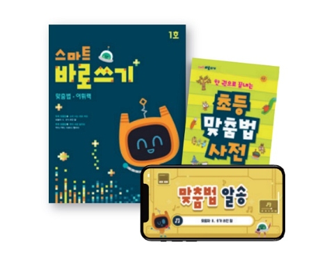 웅진씽크빅, 초등 맞춤법‧어휘력 향상 위한 ‘스마트 바로쓰기’ 출시