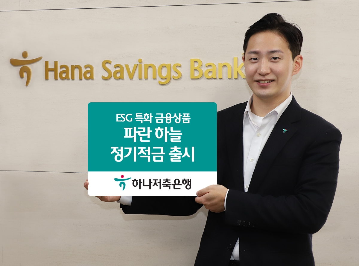 하나저축은행, 파란 하늘 정기적금 출시