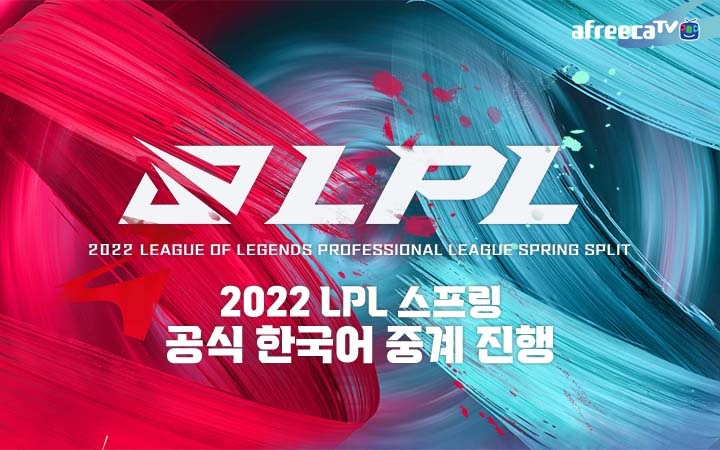 아프리카TV, 중국 LoL 프로 리그 ‘2022 LPL 스프링’ 한국어 중계