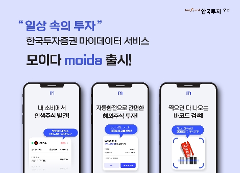 한국투자증권, 마이데이터 서비스 ‘모이다’ 출시