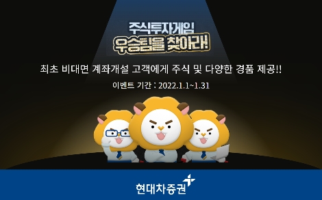 현대차증권 ‘주식투자게임 우승팀을 찾아라!’ 이벤트 실시