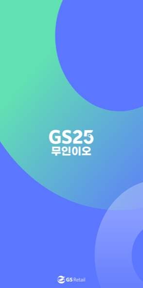 GS25, 업계 최초 무인점포 원격관리 솔루션 ‘무인이오’ 도입