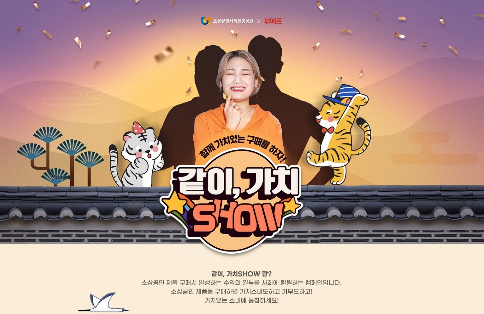 위메프, 이익 공유 캠페인 ‘같이가치 SHOW’ 진행