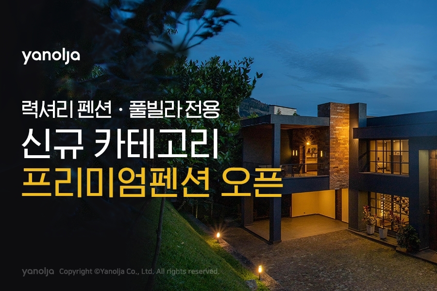 야놀자, 럭셔리 펜션ㆍ풀빌라 전용 신규 카테고리 ‘프리미엄펜션’ 오픈