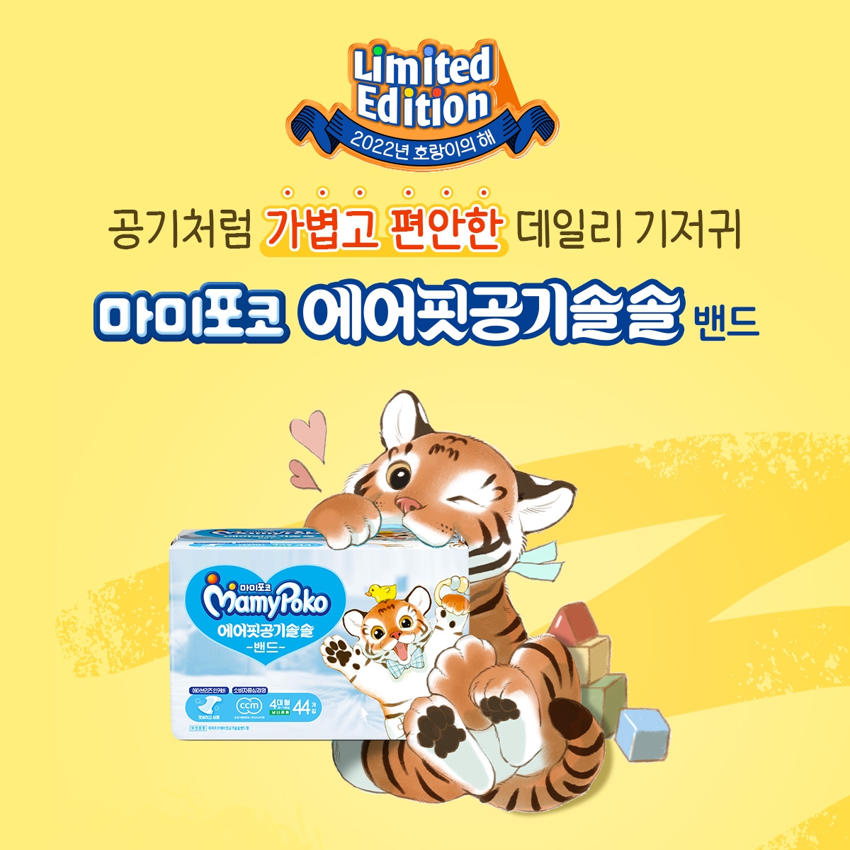 LG생활건강 마미포코, “어흥~” 에어핏 공기솔솔 ‘호랑이 에디션’ 출시