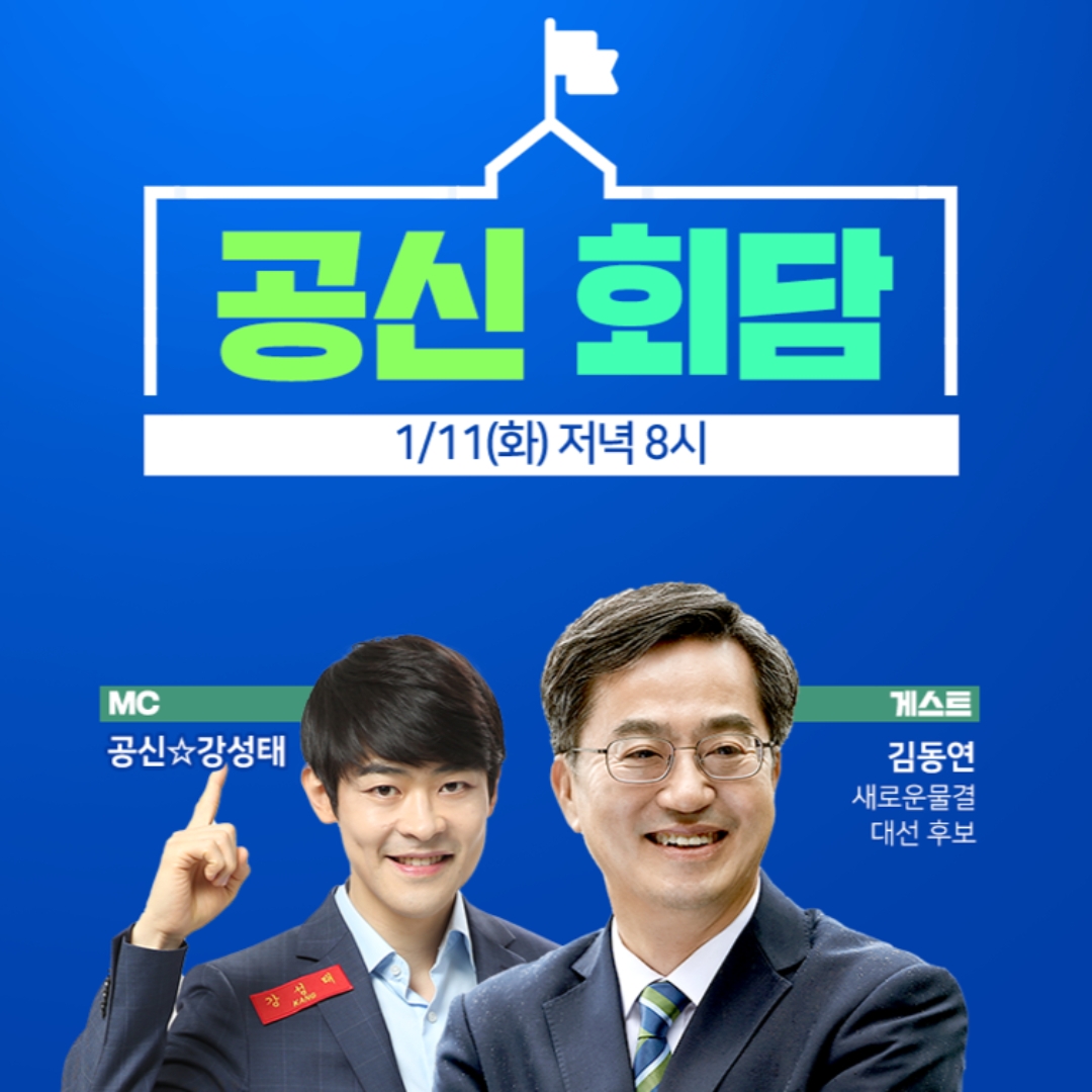 아프리카TV, 김동연 새로운물결 대선 후보와 함께하는 학습 콘텐츠 '공신회담' 11일 진행