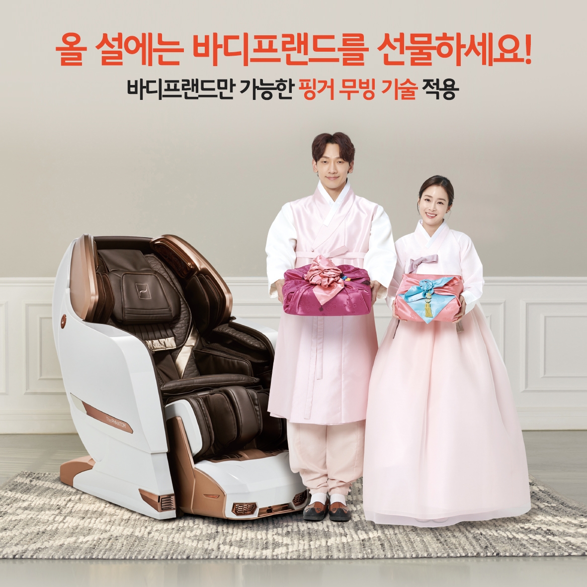 바디프랜드, '설 선물 프로모션' 실시