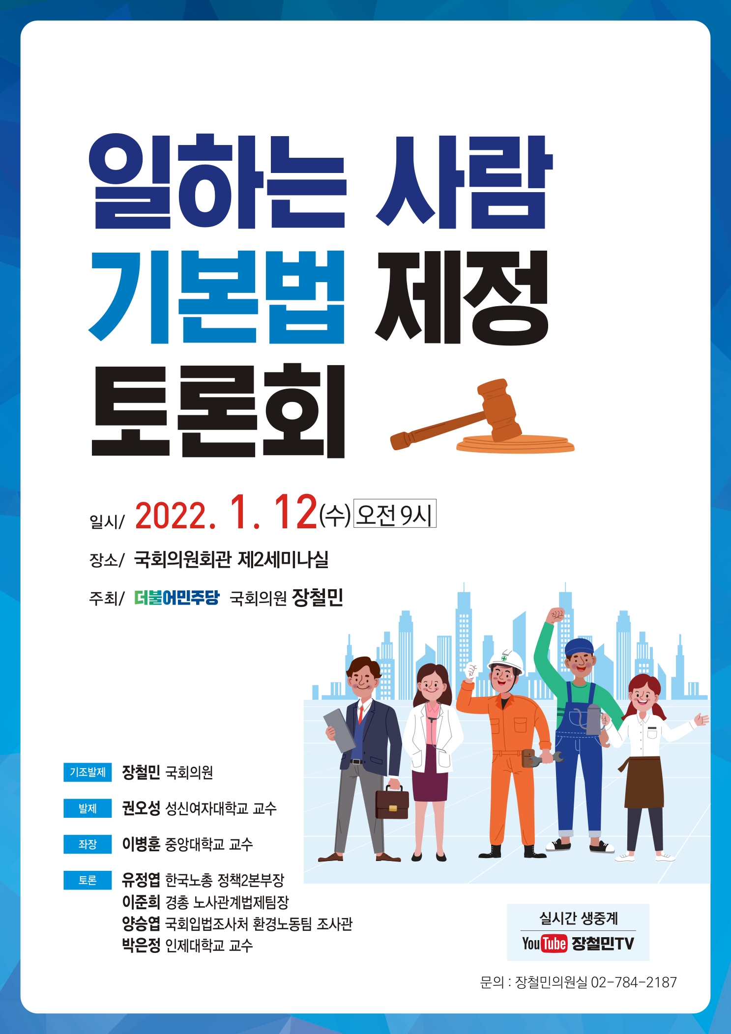 장철민 의원, ‘일하는 사람 기본법 제정 토론회’ 개최