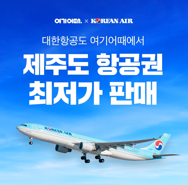 여기어때, 대한항공 제주 노선 단독 특가