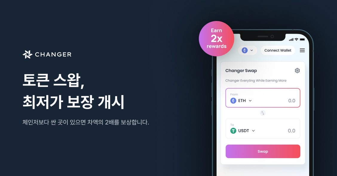 체인저, 디지털화폐 환전 최저가 보장 시작