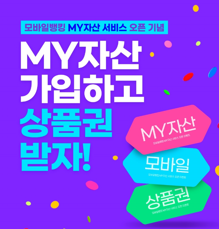 BNK경남은행, ‘MY자산 서비스 오픈 기념 이벤트’ 진행