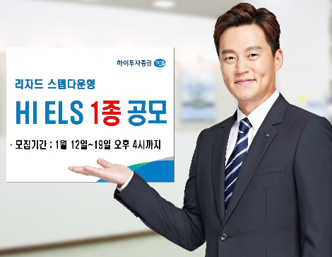 하이투자증권, 19일까지 ELS 1종 공모